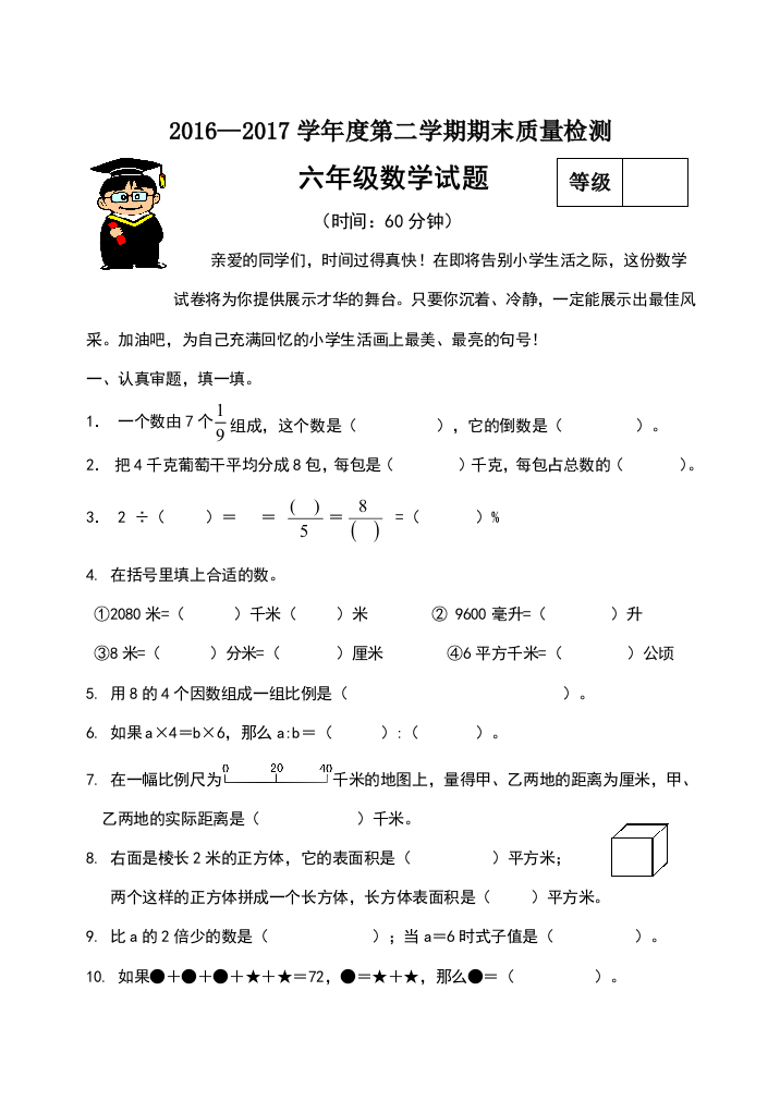 苏教版六年级数学下册期末试卷(A)