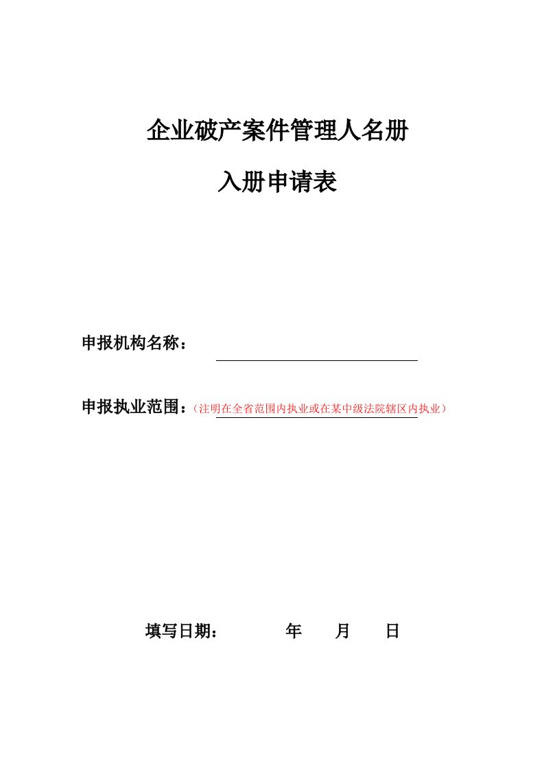 企业破产案件管理人名册