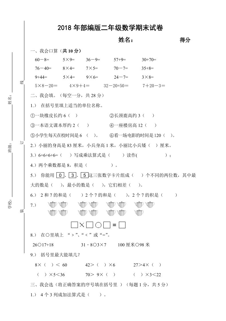 部编版二年级数学期末试卷