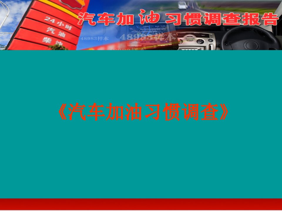 汽车加油习惯调查报告