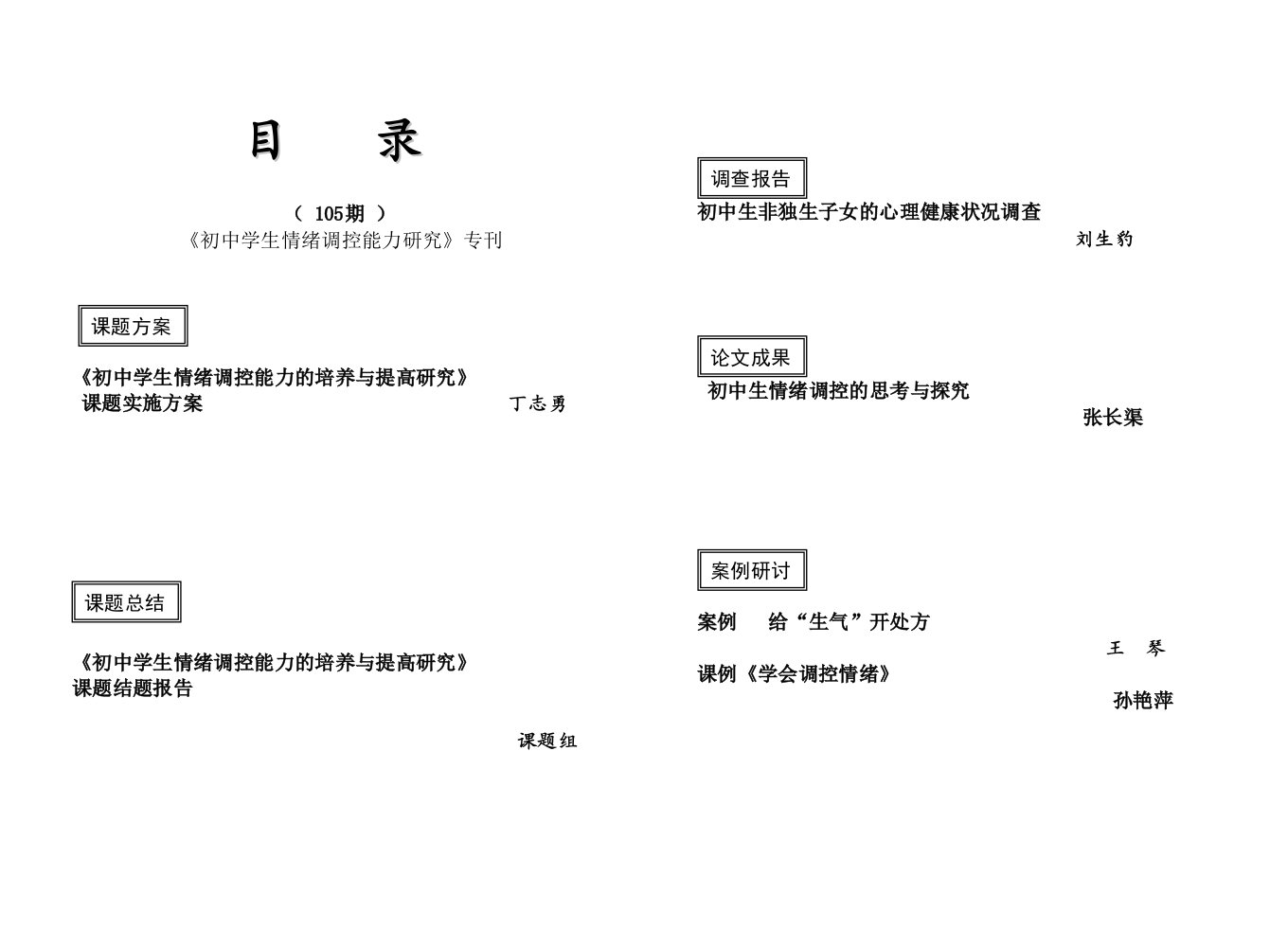 《初中学生情绪调控能力的培养与提高研究》课题实施方案