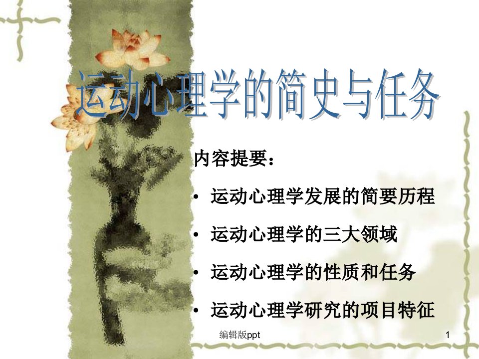 运动心理学的简史与任务ppt课件