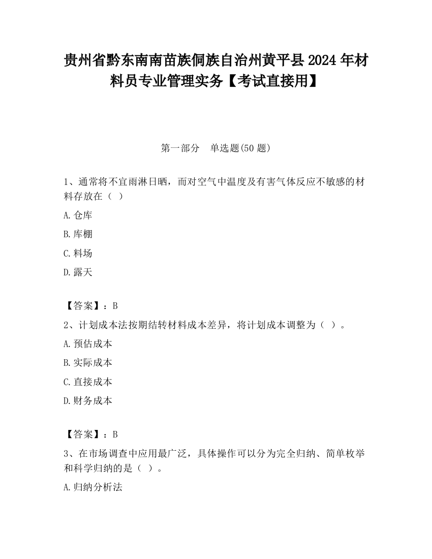 贵州省黔东南南苗族侗族自治州黄平县2024年材料员专业管理实务【考试直接用】