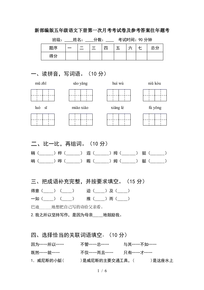 新部编版五年级语文下册第一次月考考试卷及参考答案往年题考