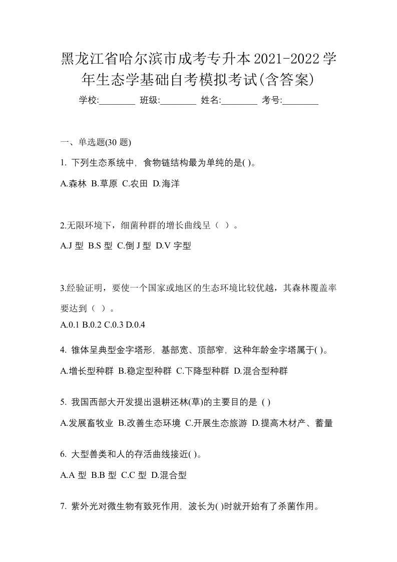 黑龙江省哈尔滨市成考专升本2021-2022学年生态学基础自考模拟考试含答案