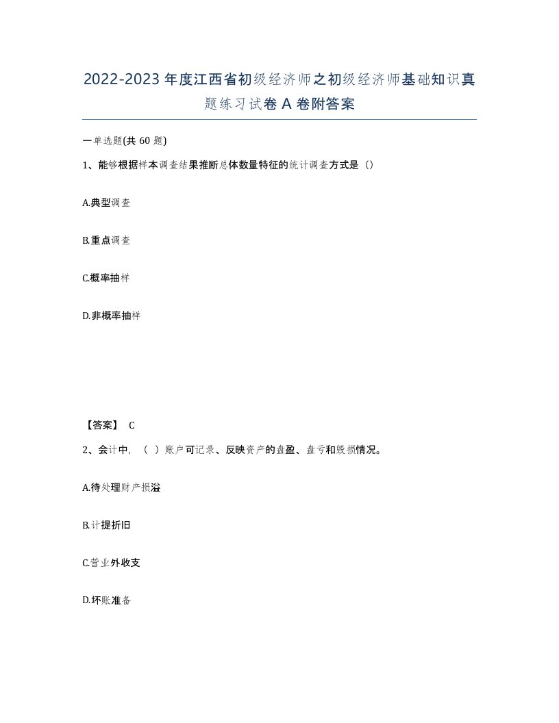 2022-2023年度江西省初级经济师之初级经济师基础知识真题练习试卷A卷附答案