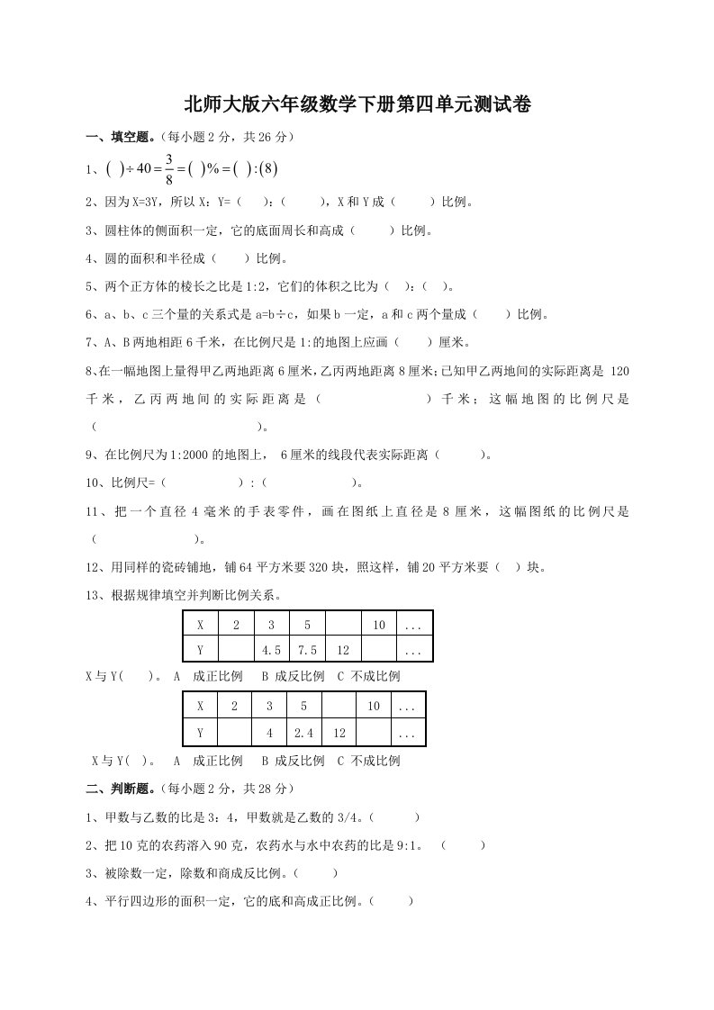 北师版小学数学六年级下册第四单元测试卷