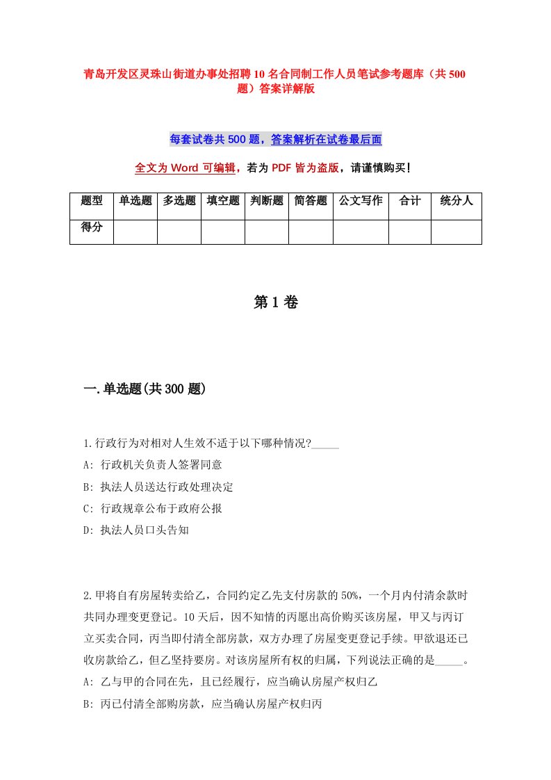 青岛开发区灵珠山街道办事处招聘10名合同制工作人员笔试参考题库共500题答案详解版