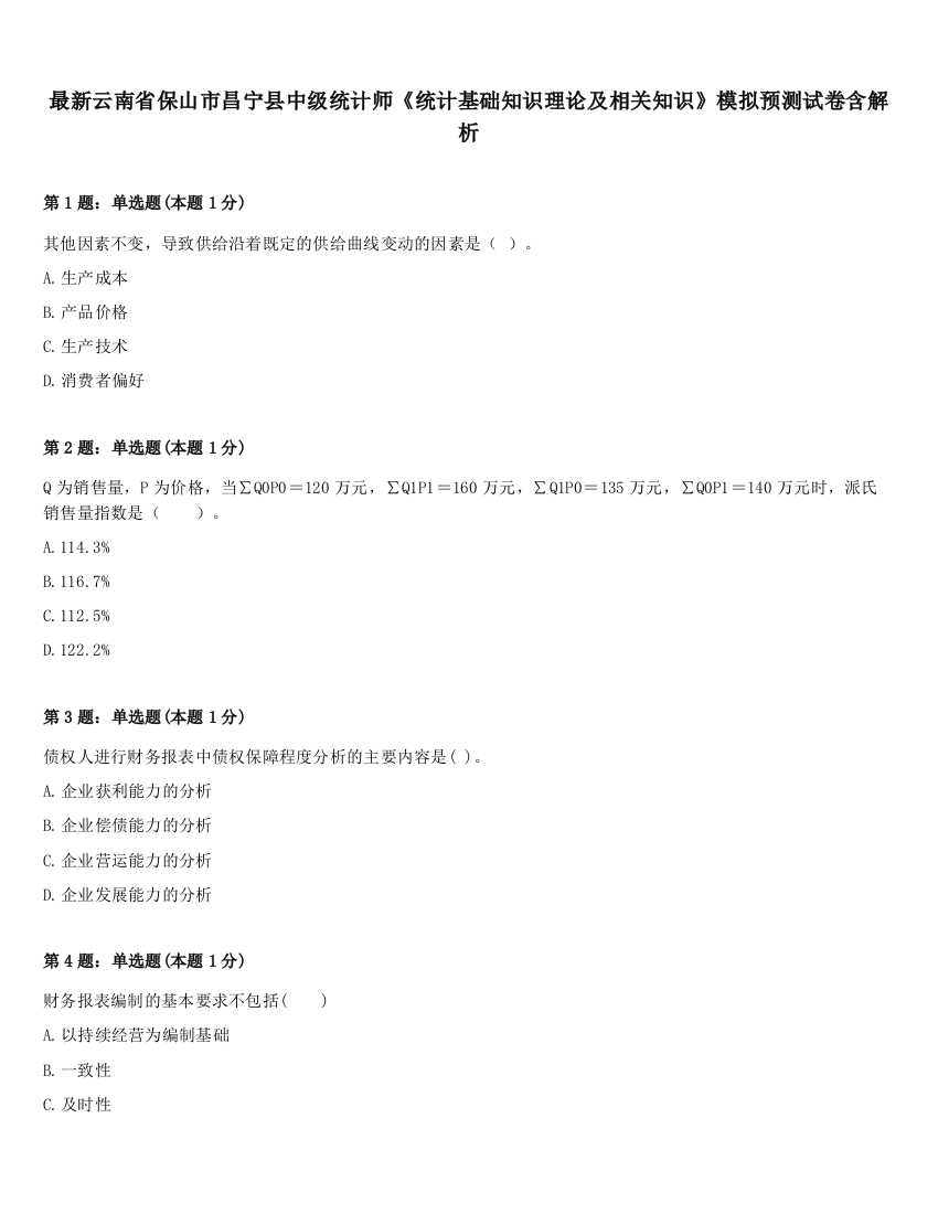 最新云南省保山市昌宁县中级统计师《统计基础知识理论及相关知识》模拟预测试卷含解析