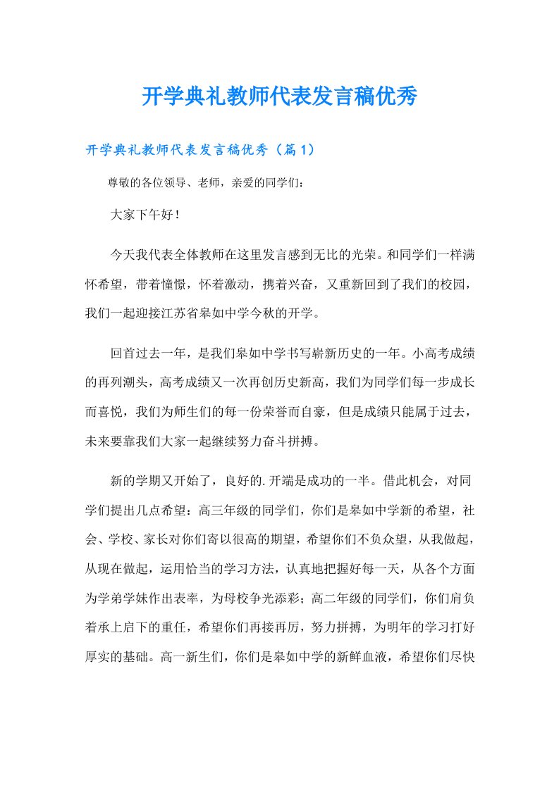 开学典礼教师代表发言稿优秀