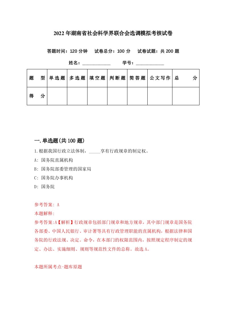 2022年湖南省社会科学界联合会选调模拟考核试卷7