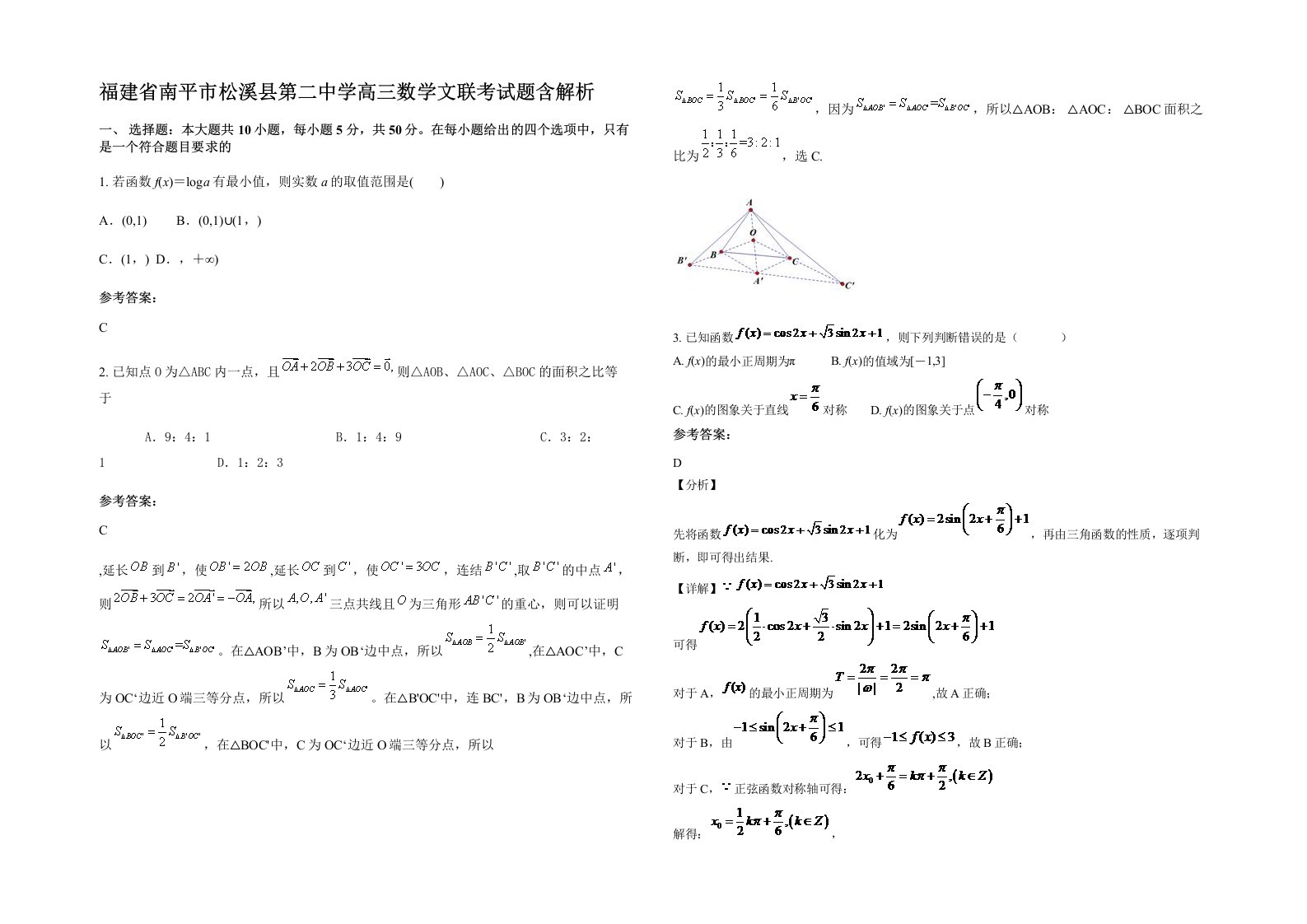 福建省南平市松溪县第二中学高三数学文联考试题含解析