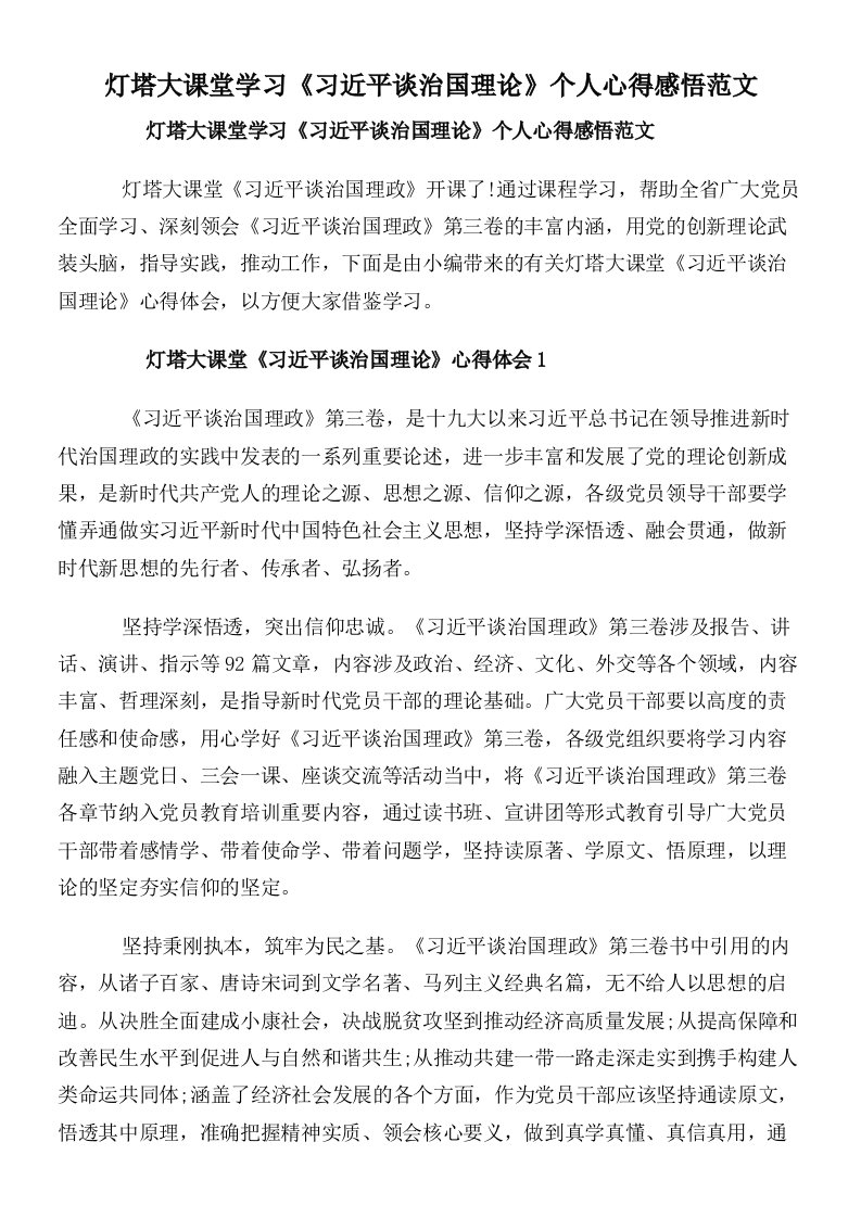 灯塔大课堂学习《习近平谈治国理论》个人心得感悟范文