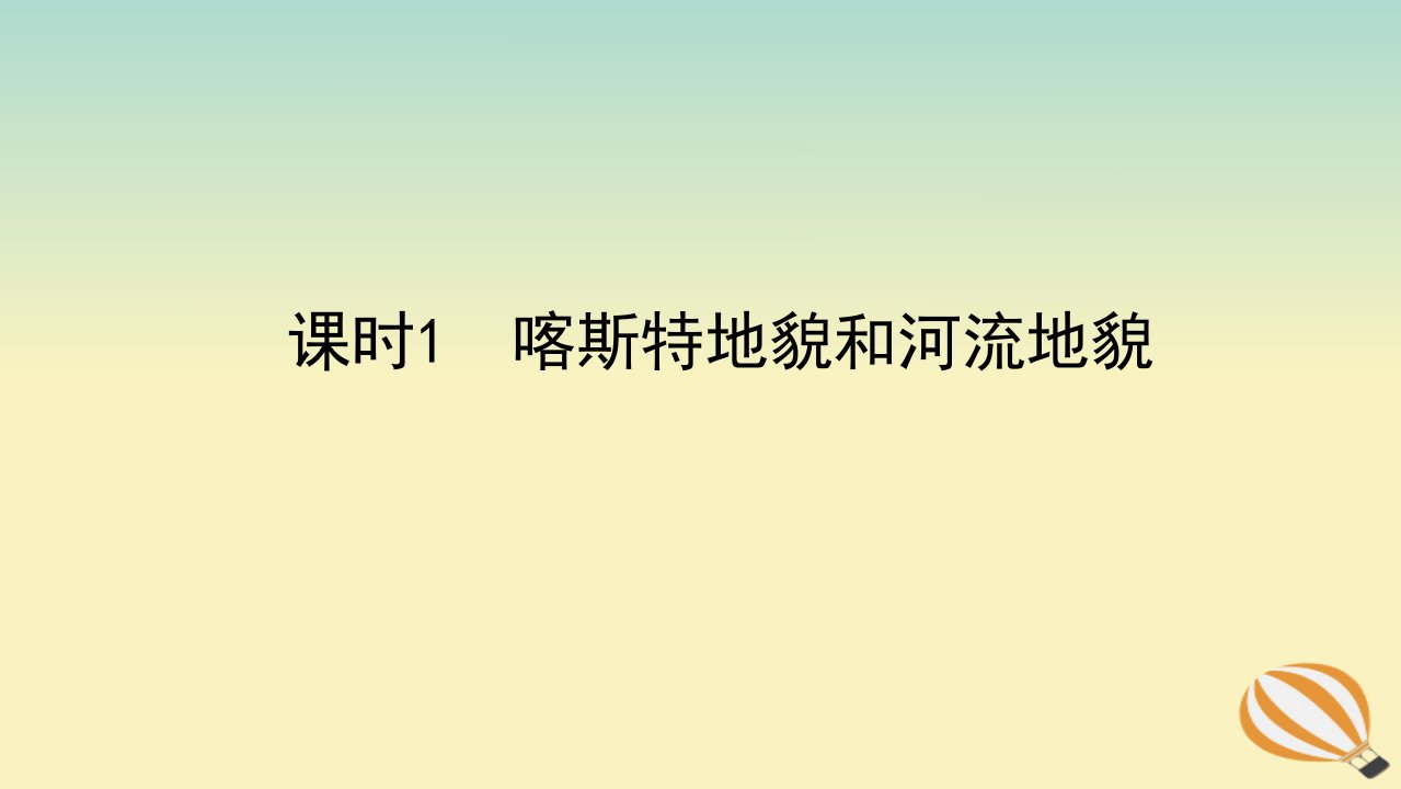 2022_2023学年新教材高中地理第四章地貌第一节常见地貌类型课时1喀斯特地貌和河流地貌课件新人教版必修第一册