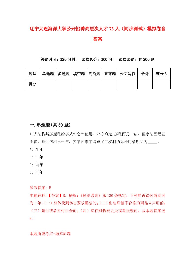 辽宁大连海洋大学公开招聘高层次人才73人同步测试模拟卷含答案6