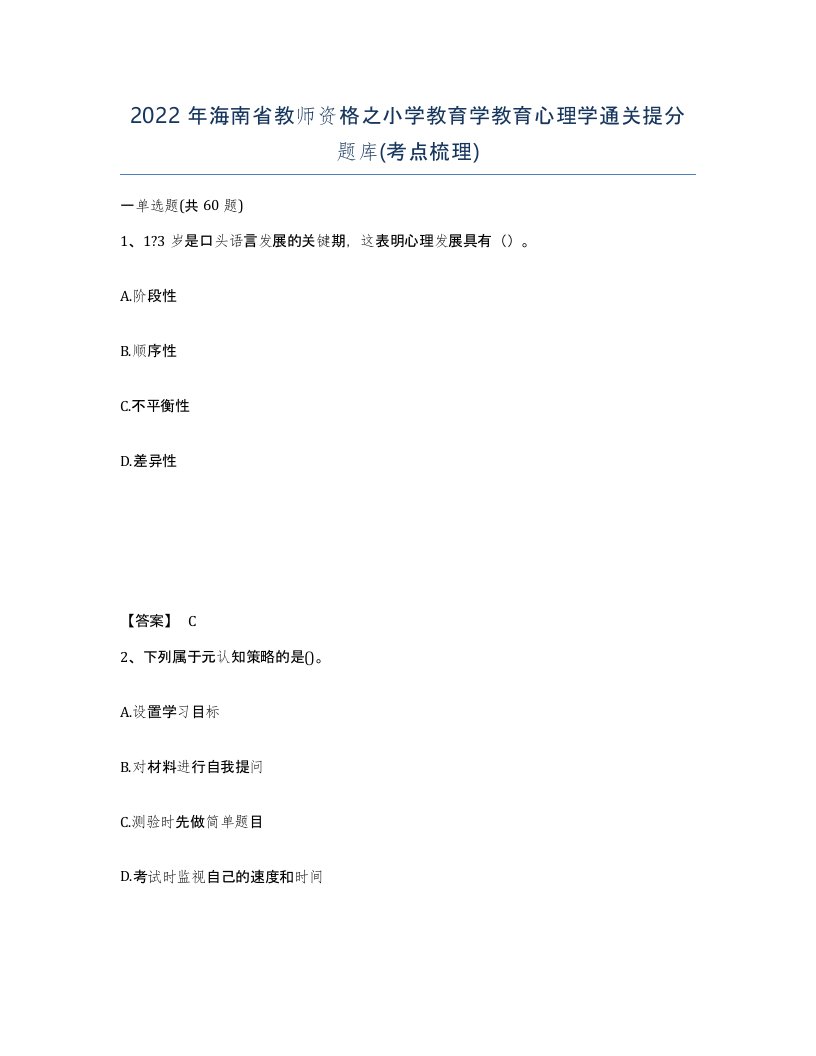 2022年海南省教师资格之小学教育学教育心理学通关提分题库考点梳理