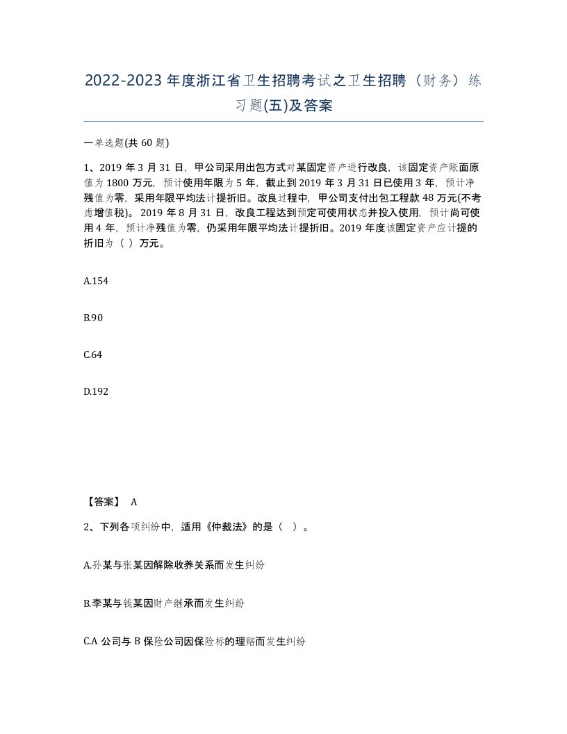 2022-2023年度浙江省卫生招聘考试之卫生招聘财务练习题五及答案