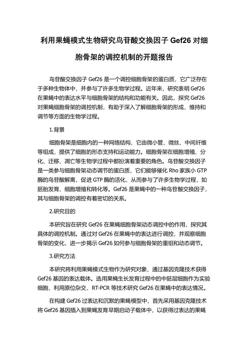 利用果蝇模式生物研究鸟苷酸交换因子Gef26对细胞骨架的调控机制的开题报告