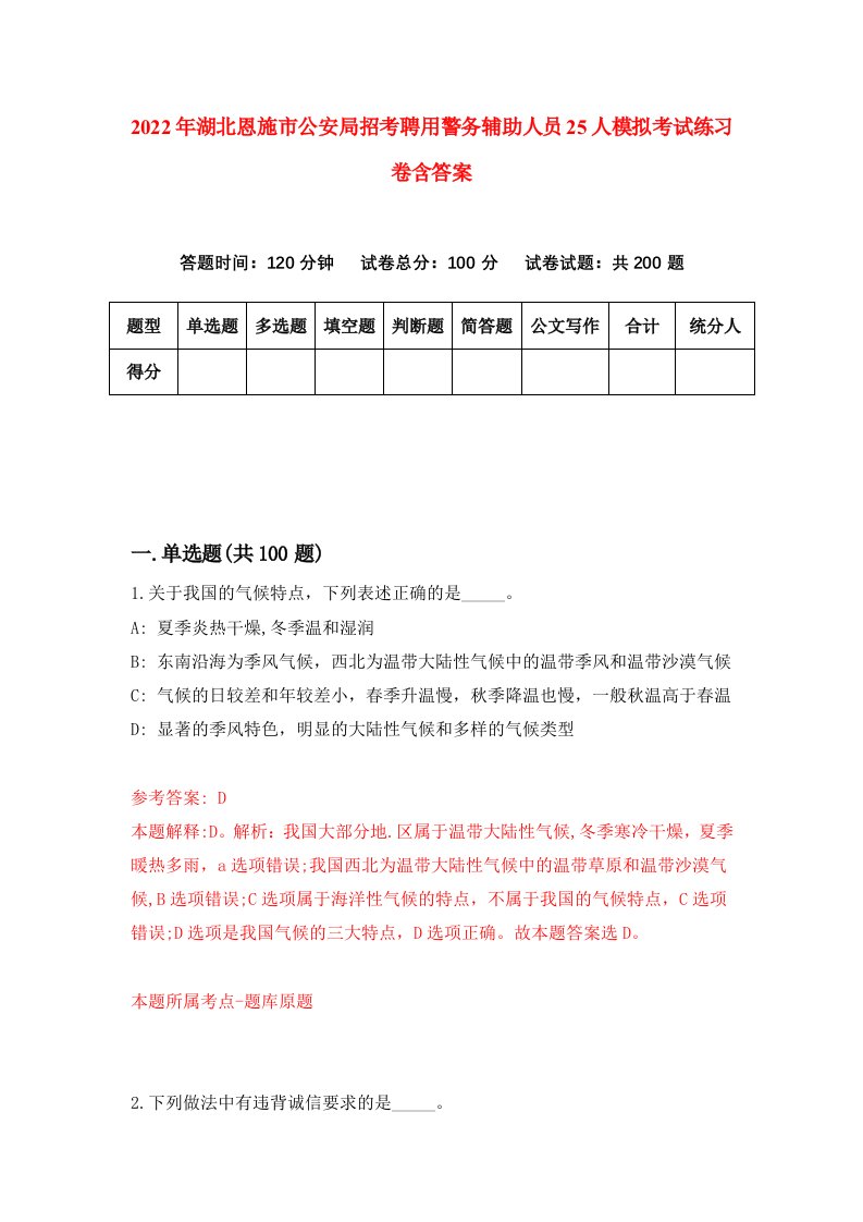 2022年湖北恩施市公安局招考聘用警务辅助人员25人模拟考试练习卷含答案4