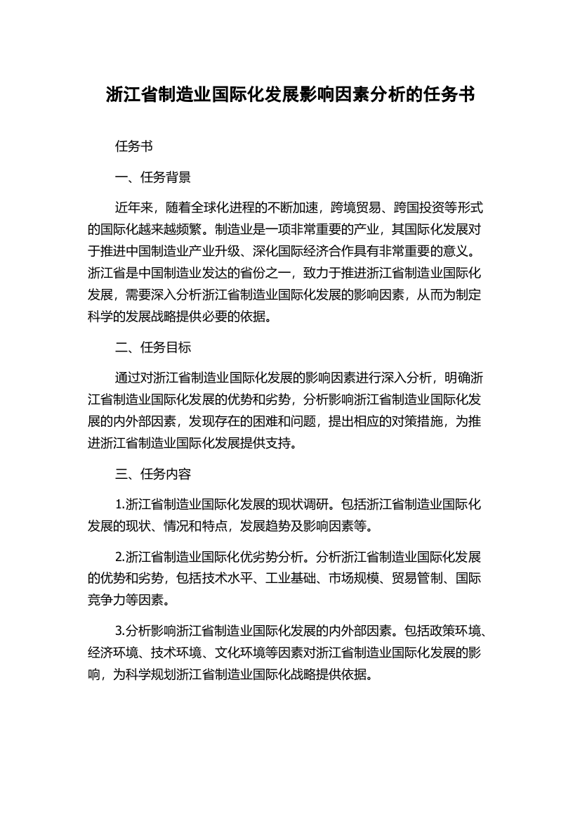 浙江省制造业国际化发展影响因素分析的任务书