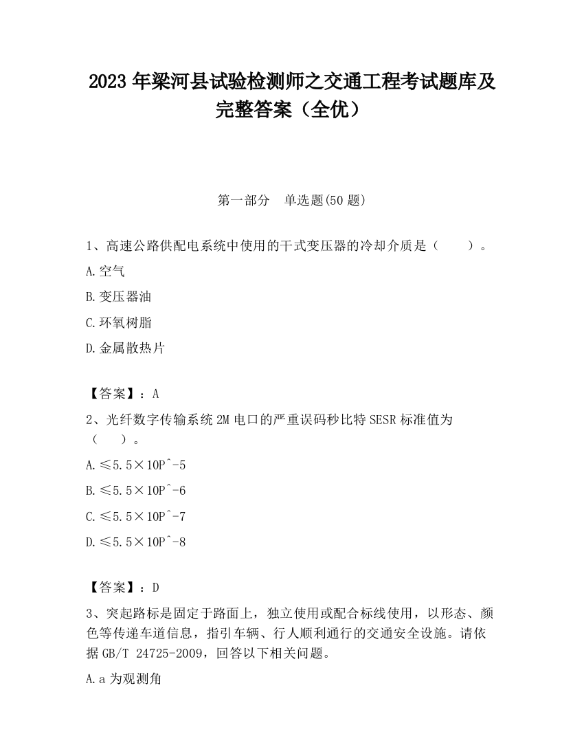 2023年梁河县试验检测师之交通工程考试题库及完整答案（全优）