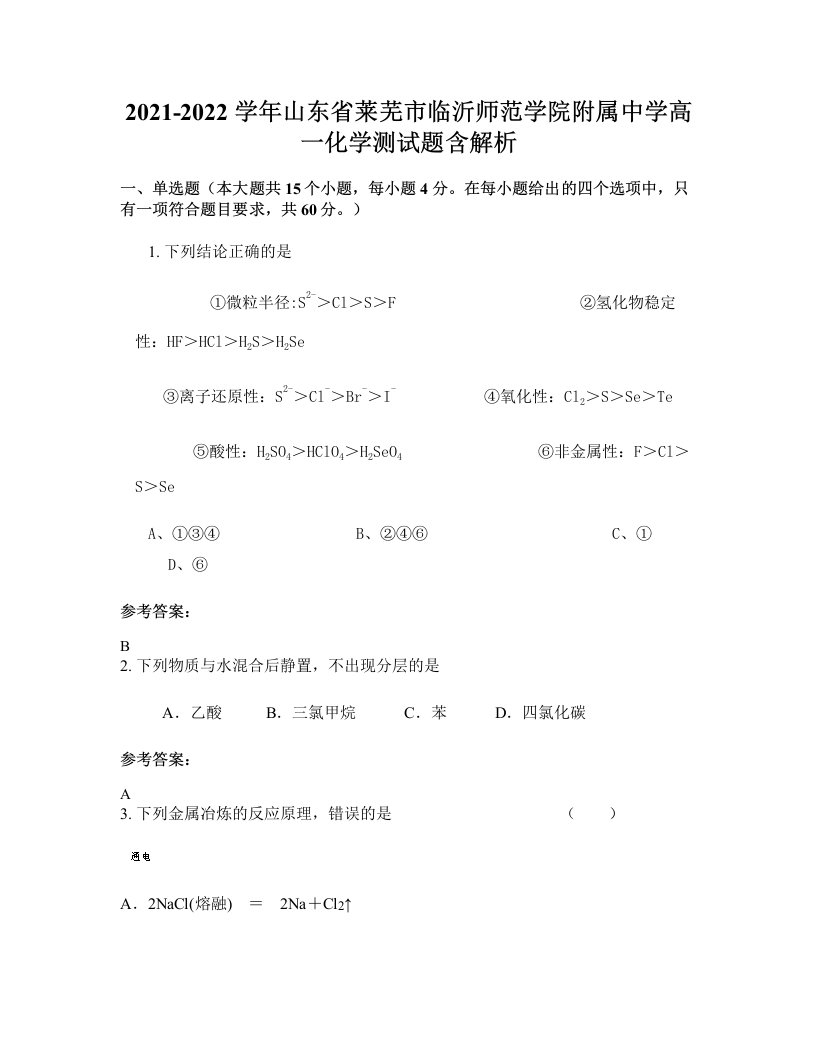 2021-2022学年山东省莱芜市临沂师范学院附属中学高一化学测试题含解析