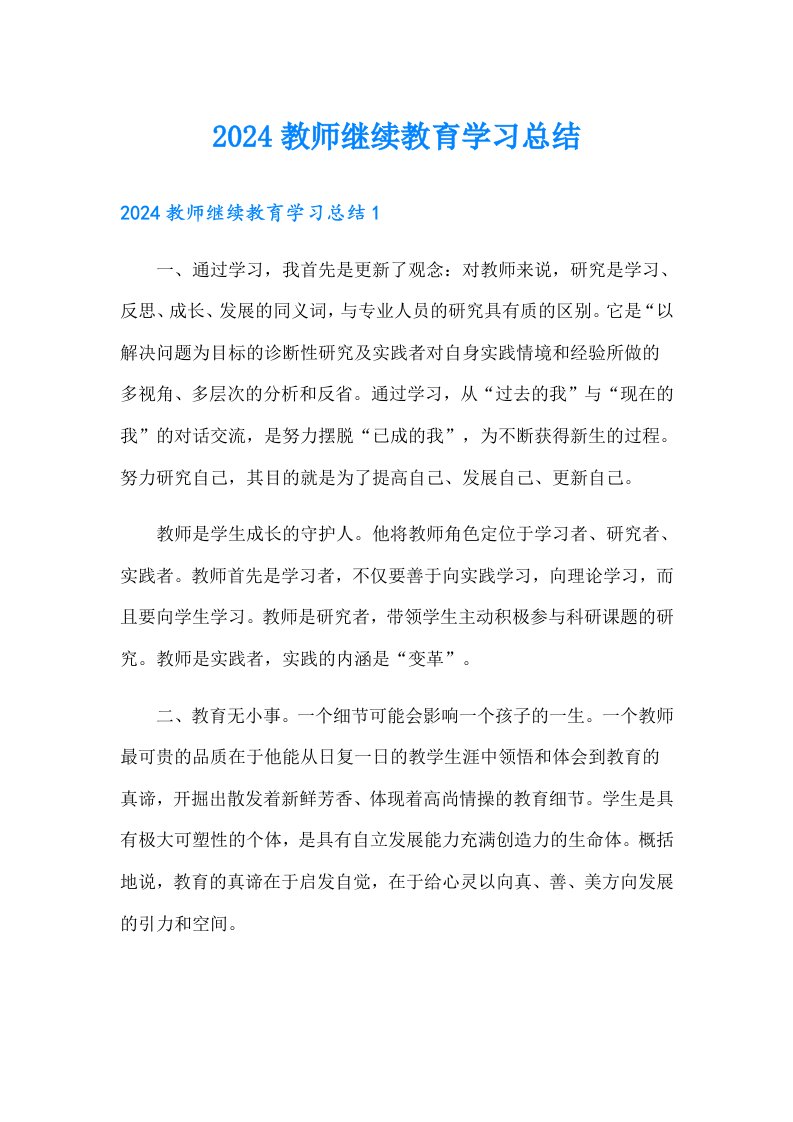 2024教师继续教育学习总结