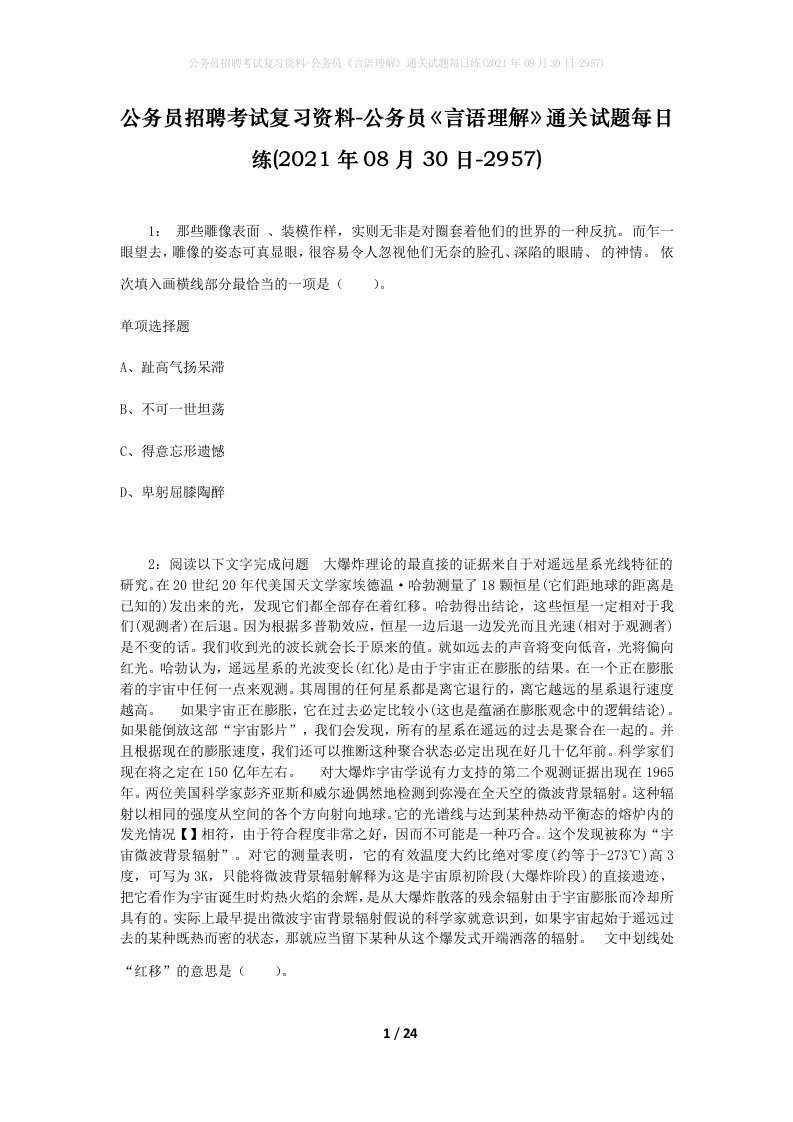 公务员招聘考试复习资料-公务员言语理解通关试题每日练2021年08月30日-2957