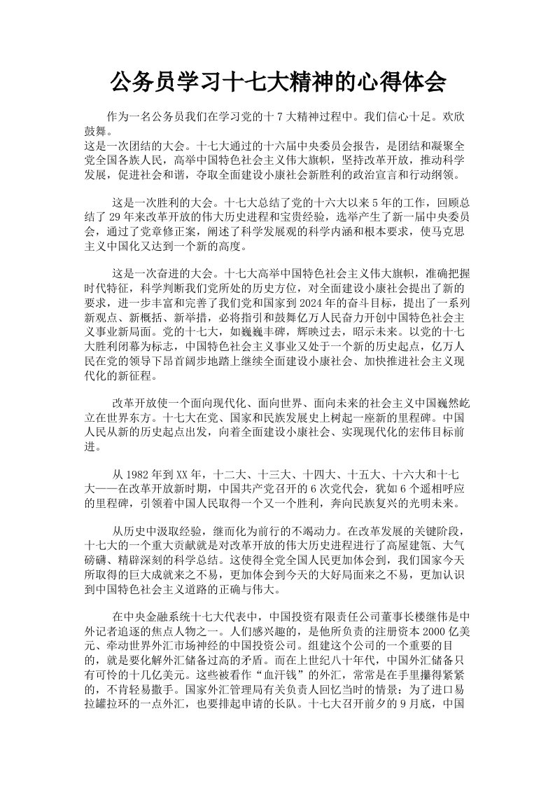 公务员学习十七大精神的心得体会