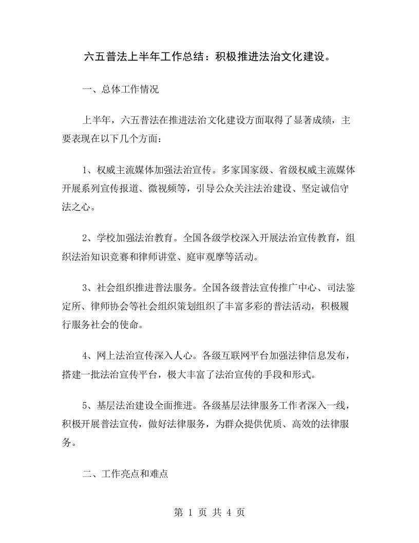 六五普法上半年工作总结：积极推进法治文化建设