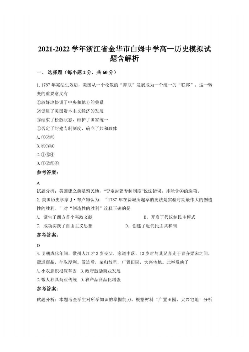 2021-2022学年浙江省金华市白姆中学高一历史模拟试题含解析