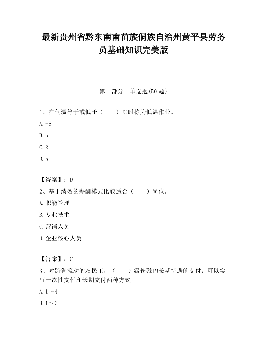 最新贵州省黔东南南苗族侗族自治州黄平县劳务员基础知识完美版