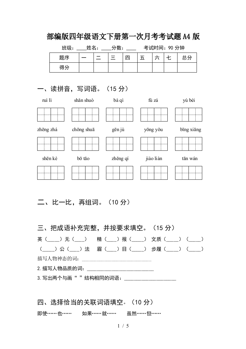 部编版四年级语文下册第一次月考考试题A4版