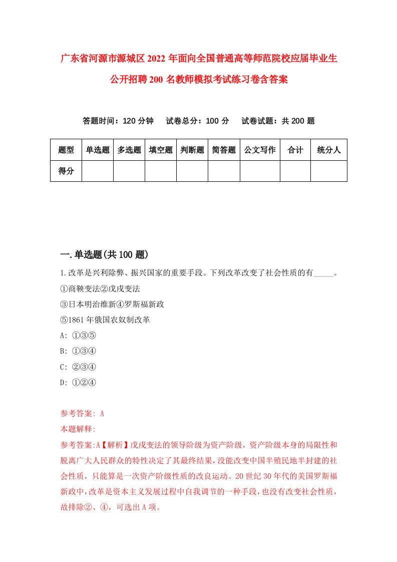 广东省河源市源城区2022年面向全国普通高等师范院校应届毕业生公开招聘200名教师模拟考试练习卷含答案第0次