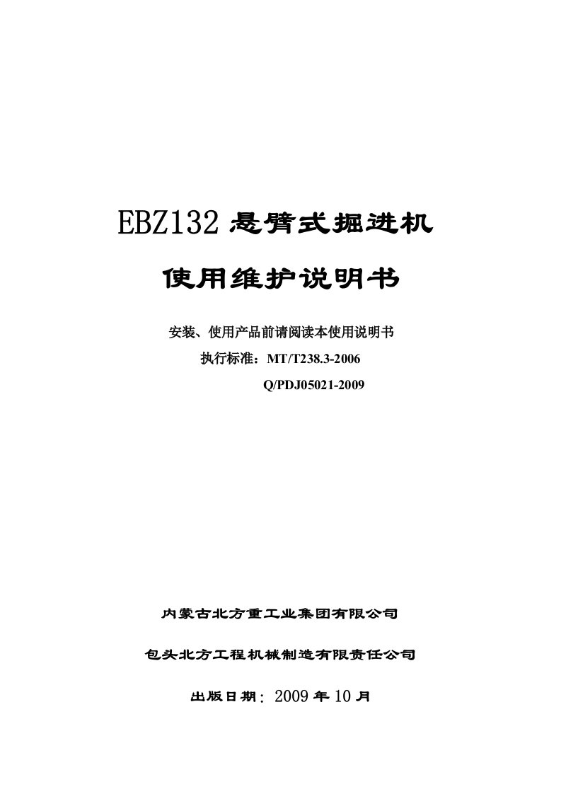 ebz132悬臂式掘进机使用维护说明书