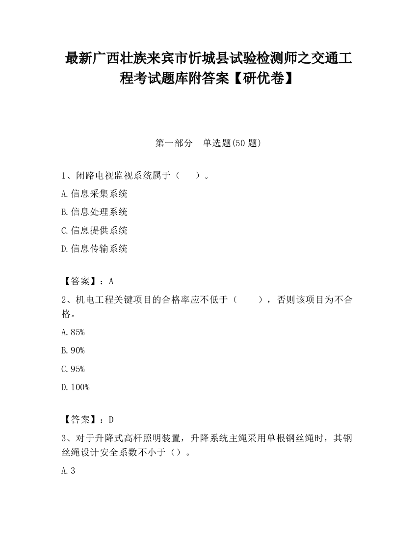 最新广西壮族来宾市忻城县试验检测师之交通工程考试题库附答案【研优卷】