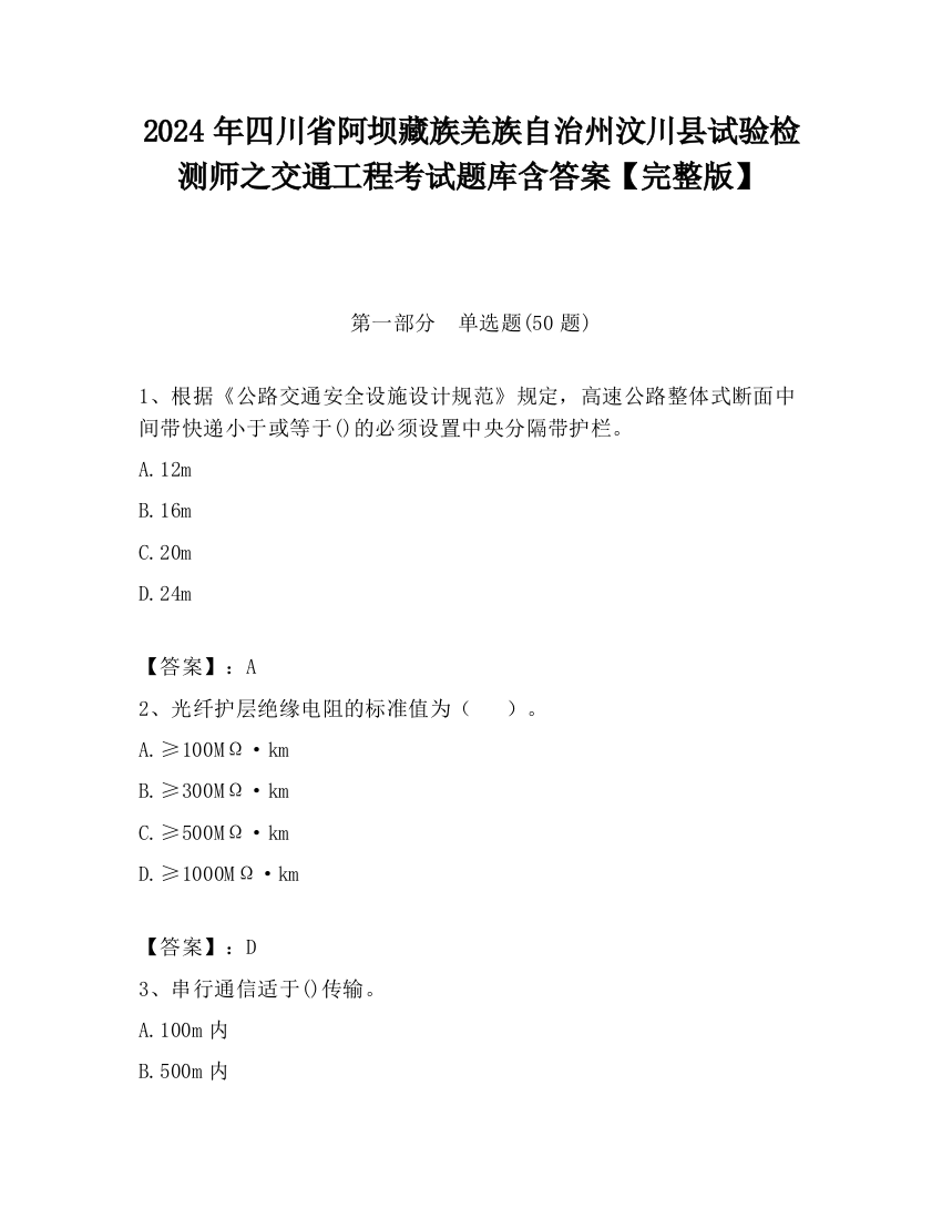 2024年四川省阿坝藏族羌族自治州汶川县试验检测师之交通工程考试题库含答案【完整版】