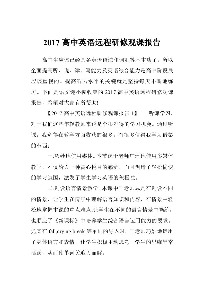 2017高中英语远程研修观课报告