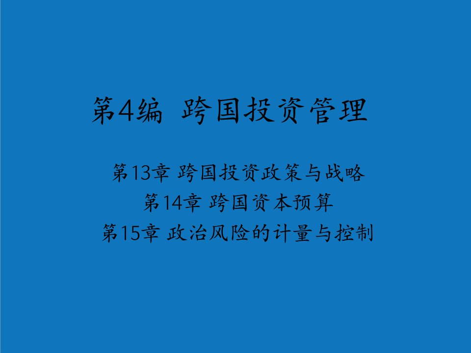 战略管理-第13章跨国投资政策与战略