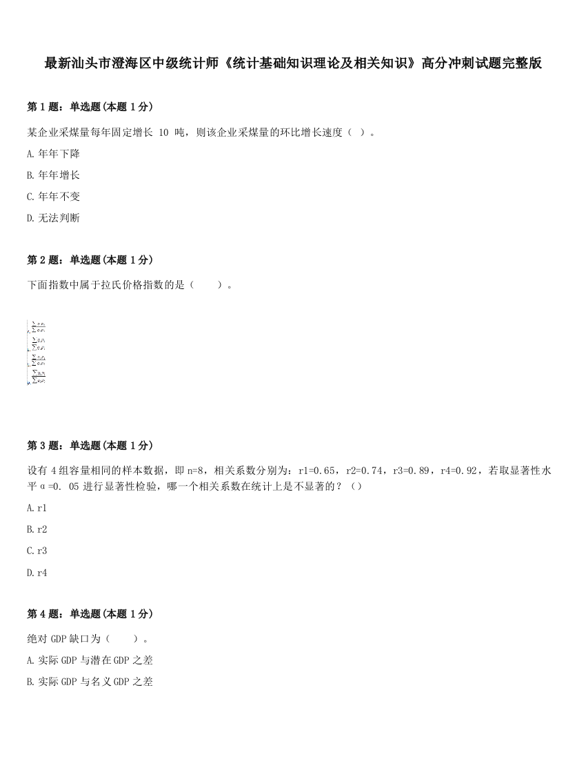 最新汕头市澄海区中级统计师《统计基础知识理论及相关知识》高分冲刺试题完整版