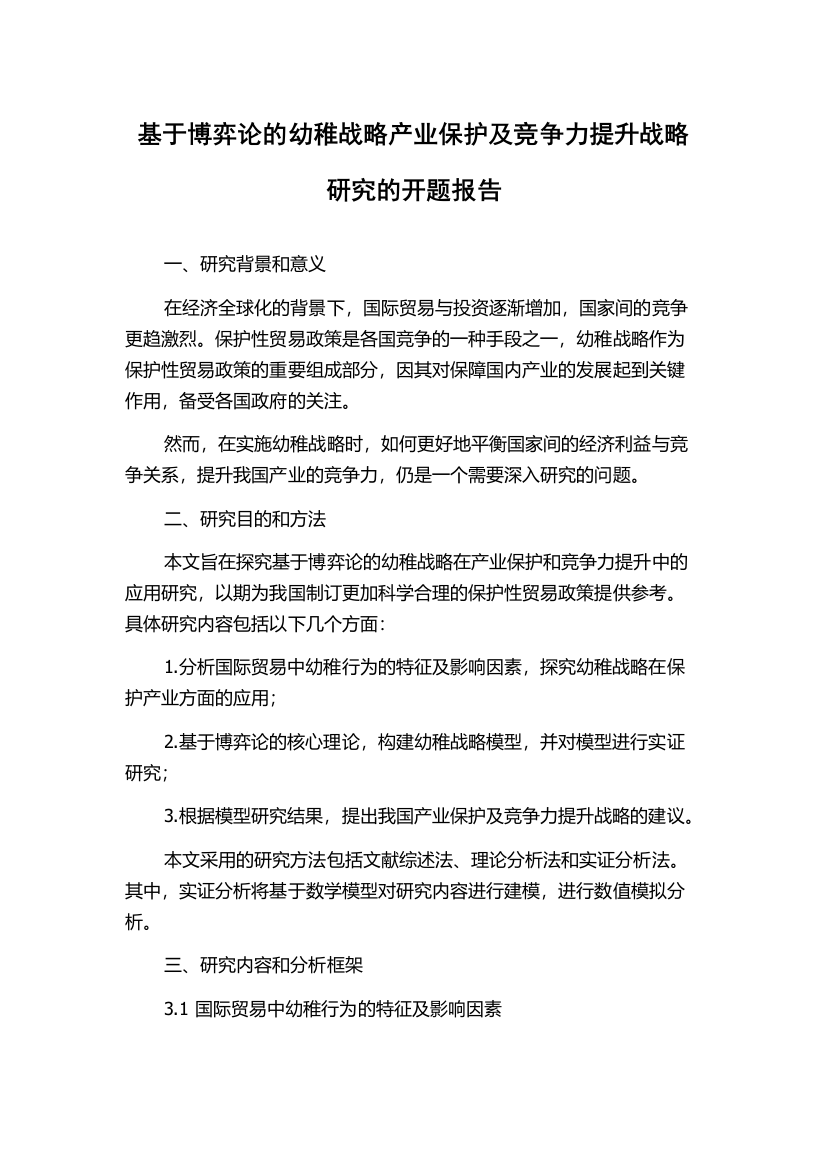 基于博弈论的幼稚战略产业保护及竞争力提升战略研究的开题报告