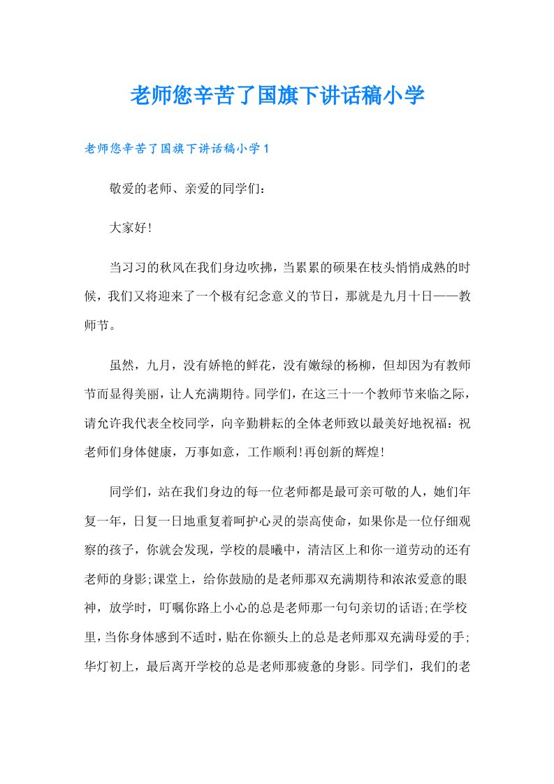 老师您辛苦了国旗下讲话稿小学