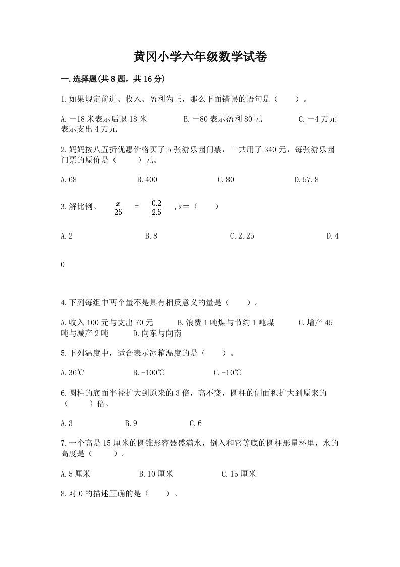 黄冈小学六年级数学试卷附答案【黄金题型】