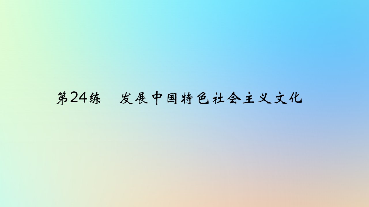 2025版高考政治一轮复习真题精练专题九文化传承与文化创新第24练发展中国特色社会主义文化课件