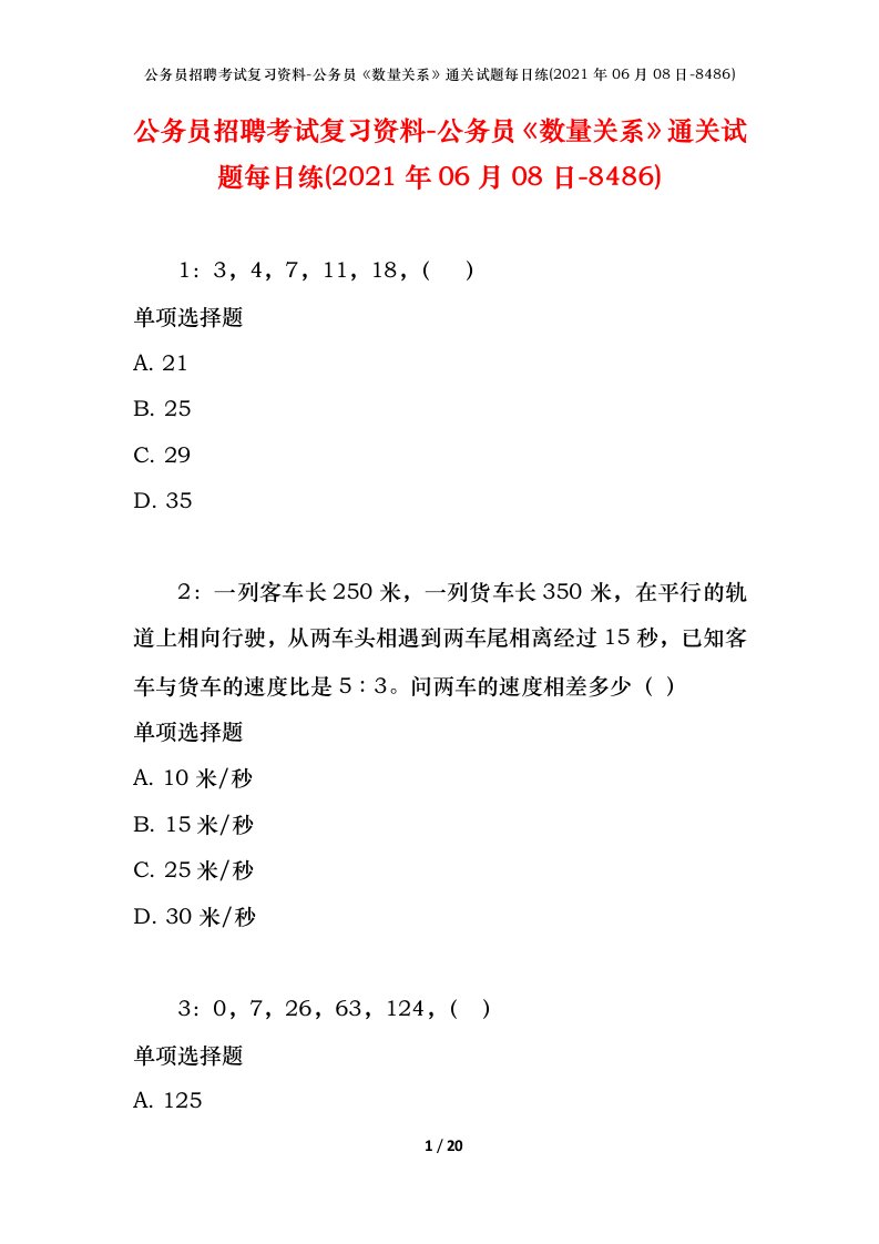 公务员招聘考试复习资料-公务员数量关系通关试题每日练2021年06月08日-8486