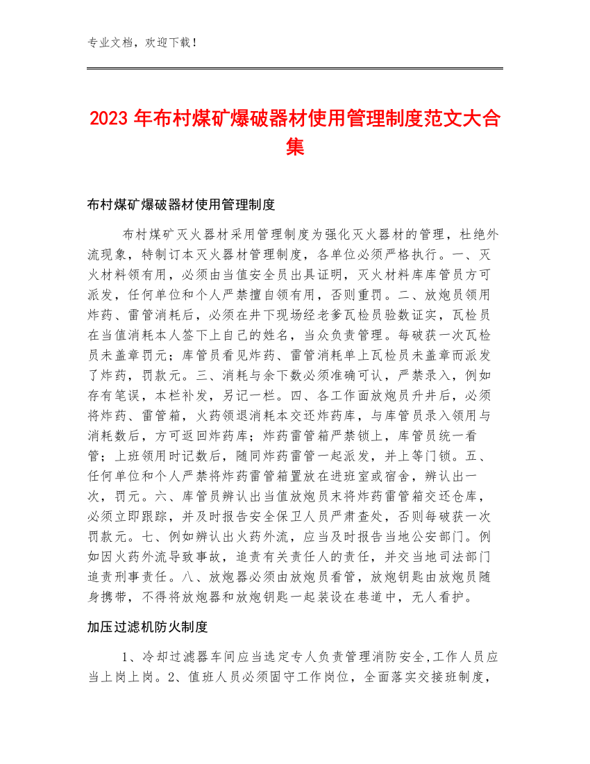 2023年布村煤矿爆破器材使用管理制度范文大合集