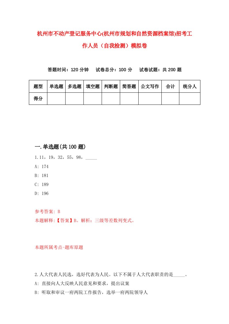 杭州市不动产登记服务中心杭州市规划和自然资源档案馆招考工作人员自我检测模拟卷1