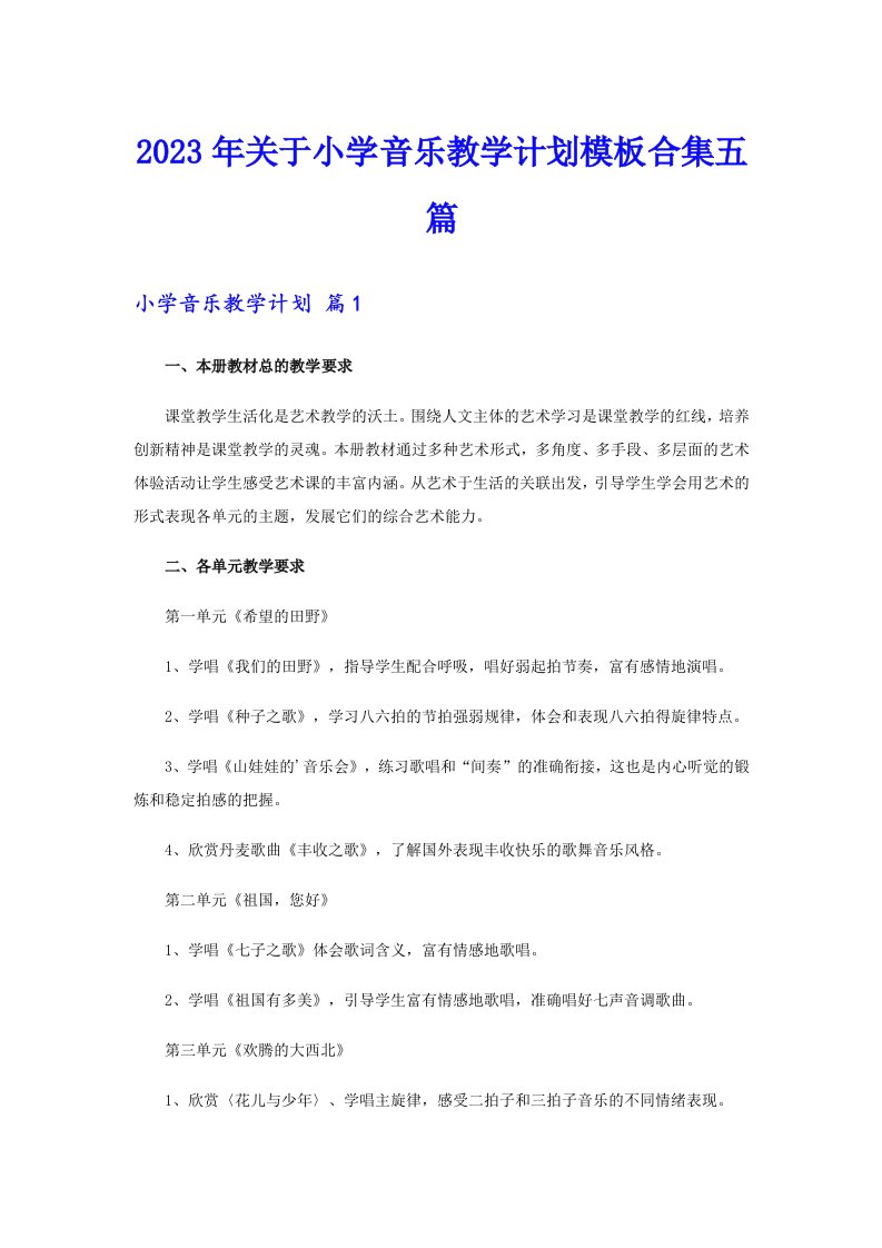 关于小学音乐教学计划模板合集五篇