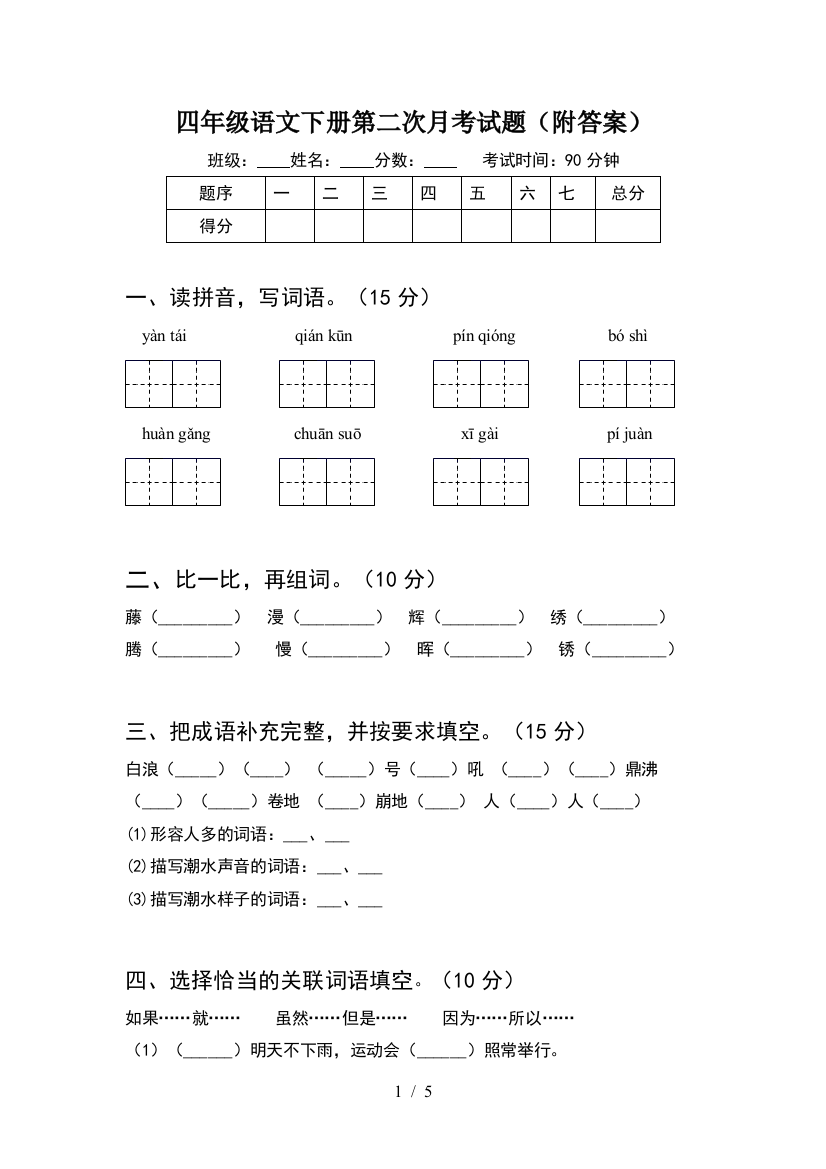 四年级语文下册第二次月考试题(附答案)