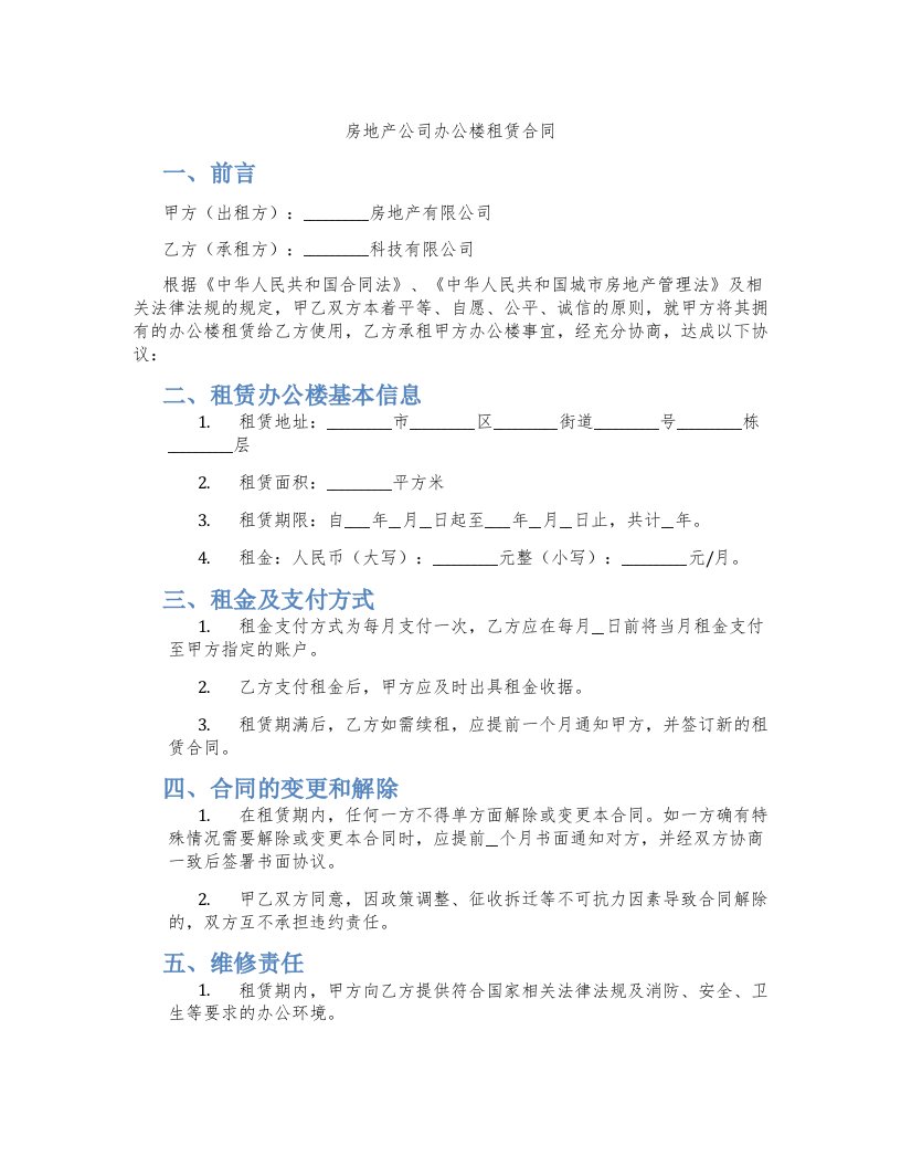 房地产公司办公楼租赁合同